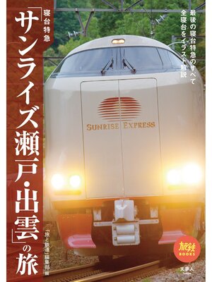 cover image of 旅鉄BOOKS056 寝台特急「サンライズ瀬戸・出雲」の旅